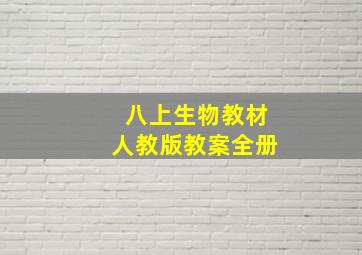 八上生物教材人教版教案全册