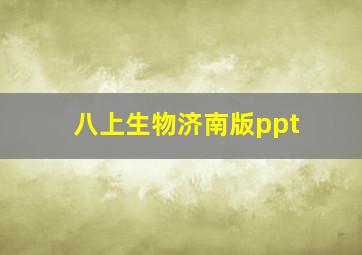 八上生物济南版ppt