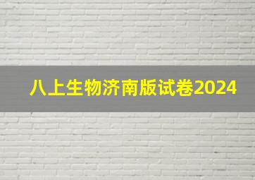 八上生物济南版试卷2024