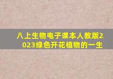 八上生物电子课本人教版2023绿色开花植物的一生