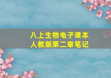 八上生物电子课本人教版第二章笔记