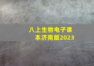 八上生物电子课本济南版2023