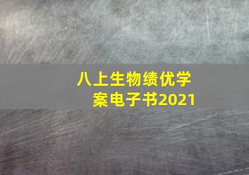 八上生物绩优学案电子书2021