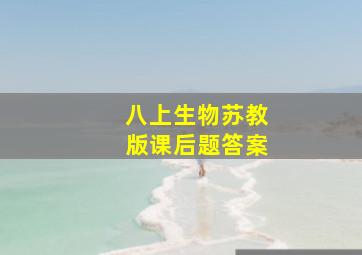 八上生物苏教版课后题答案