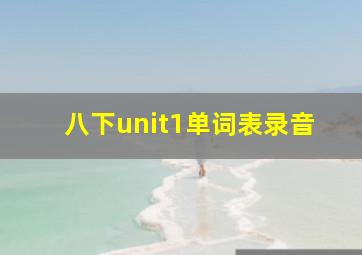 八下unit1单词表录音