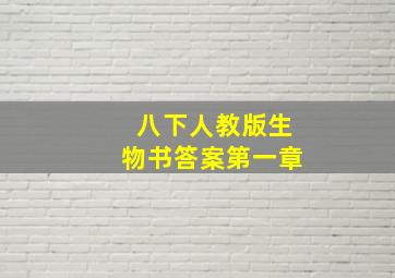 八下人教版生物书答案第一章