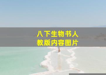 八下生物书人教版内容图片