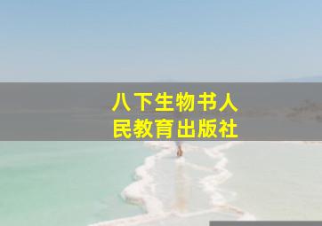 八下生物书人民教育出版社