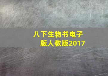 八下生物书电子版人教版2017