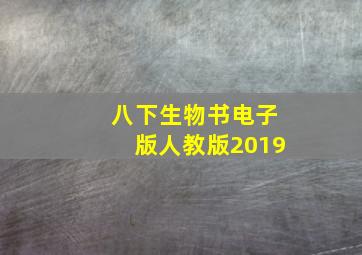 八下生物书电子版人教版2019