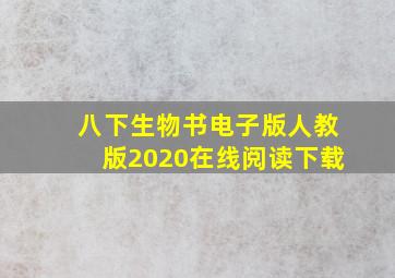 八下生物书电子版人教版2020在线阅读下载