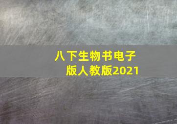 八下生物书电子版人教版2021