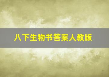 八下生物书答案人教版