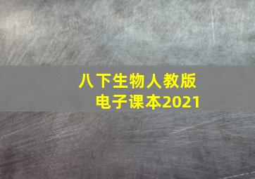 八下生物人教版电子课本2021