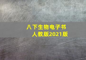 八下生物电子书人教版2021版