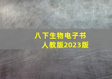 八下生物电子书人教版2023版