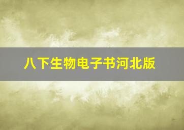 八下生物电子书河北版