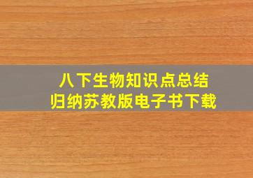 八下生物知识点总结归纳苏教版电子书下载