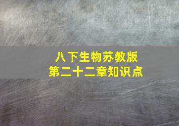 八下生物苏教版第二十二章知识点