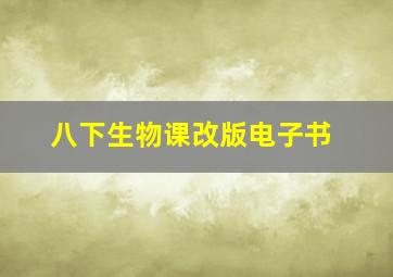 八下生物课改版电子书