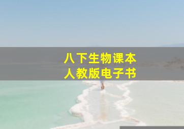 八下生物课本人教版电子书