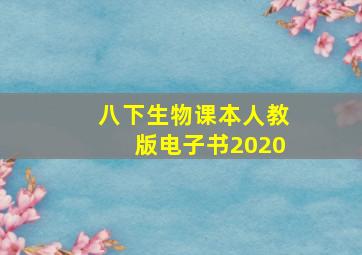 八下生物课本人教版电子书2020