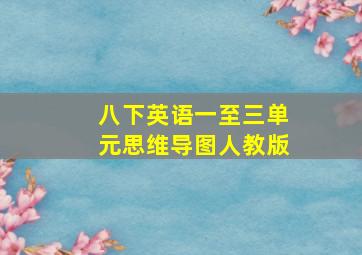 八下英语一至三单元思维导图人教版