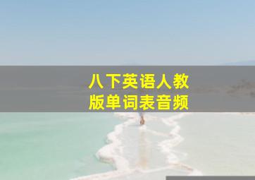 八下英语人教版单词表音频