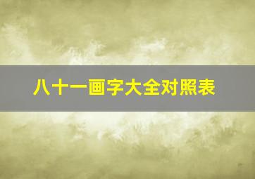 八十一画字大全对照表