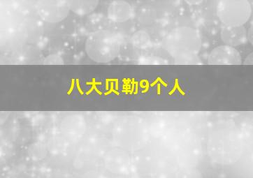 八大贝勒9个人