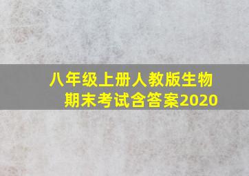 八年级上册人教版生物期末考试含答案2020