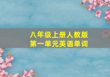 八年级上册人教版第一单元英语单词