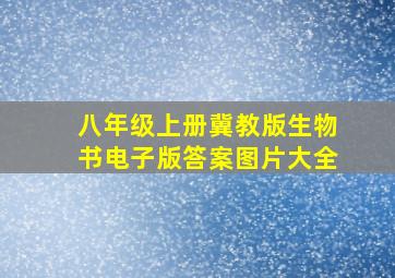 八年级上册冀教版生物书电子版答案图片大全