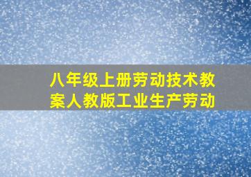 八年级上册劳动技术教案人教版工业生产劳动