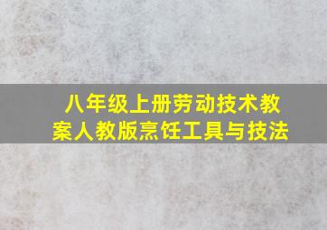 八年级上册劳动技术教案人教版烹饪工具与技法