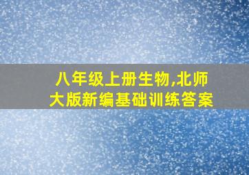 八年级上册生物,北师大版新编基础训练答案