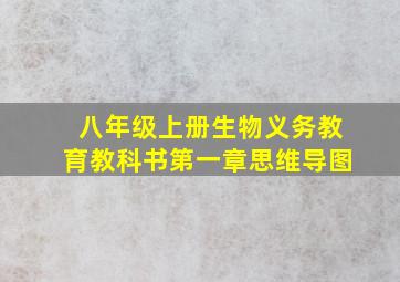 八年级上册生物义务教育教科书第一章思维导图