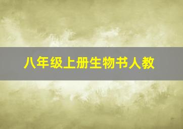 八年级上册生物书人教