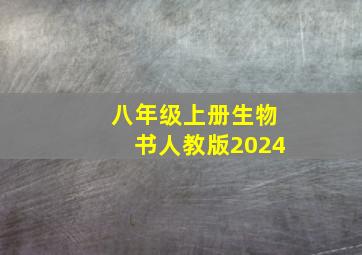 八年级上册生物书人教版2024