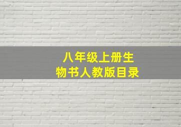 八年级上册生物书人教版目录