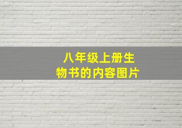 八年级上册生物书的内容图片