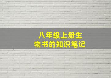 八年级上册生物书的知识笔记