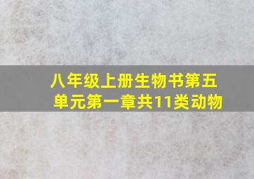 八年级上册生物书第五单元第一章共11类动物