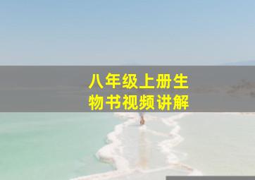 八年级上册生物书视频讲解