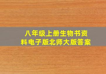 八年级上册生物书资料电子版北师大版答案