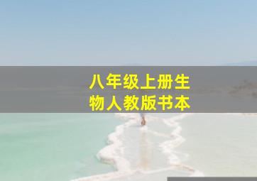 八年级上册生物人教版书本