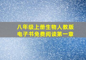 八年级上册生物人教版电子书免费阅读第一章