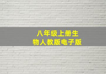 八年级上册生物人教版电子版