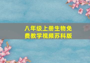 八年级上册生物免费教学视频苏科版