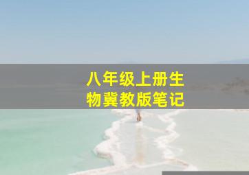 八年级上册生物冀教版笔记